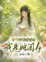 當惡毒候母發(fā)現(xiàn)我是她閨女
