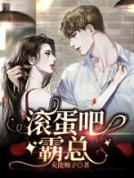 滾蛋吧，霸總