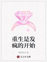 重生是發(fā)瘋的開始