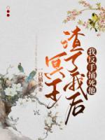 冥王渣了我后，我反手捅死他
