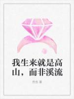 我生來就是高山，而非溪流