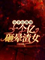 分手后我用十個(gè)億砸暈渣女