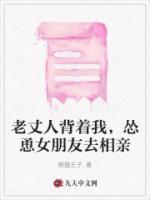 老丈人背著我，慫恿女朋友去相親