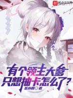 有個(gè)領(lǐng)主大爹，只想抽卡怎么了？