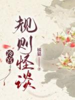 冷宮規(guī)則怪談