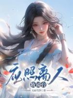 應(yīng)照離人妝鏡臺(tái)