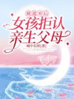 被遺棄后，女孩拒認(rèn)親生父母