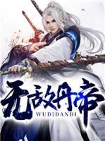 無敵丹帝