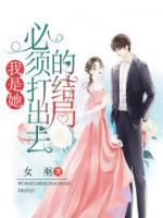 我是她必須打出的結(jié)局