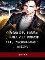 攻略錯反派大BOSS之后