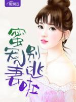 蜜寵小妻別逃啦