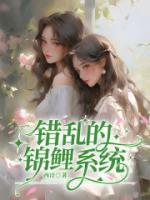 錯(cuò)亂的錦鯉系統(tǒng)