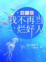 重生后我不再當(dāng)爛好人