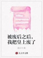 被廢后之后，我把皇上廢了