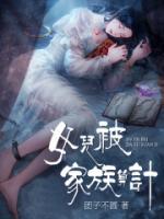女兒被家族算計(jì)