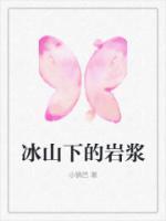冰山下的巖漿