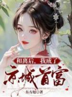 和離后，我成了京城首富