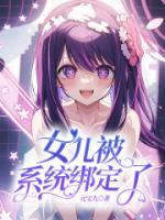 女兒被系統(tǒng)綁定了