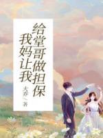 我媽讓我給堂哥做擔(dān)保