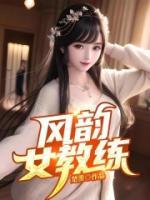 風韻女教練