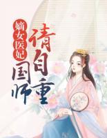 嫡女醫(yī)妃：國師請自重