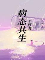 病態(tài)共生