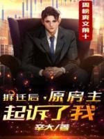 拆遷后，原房主起訴了我