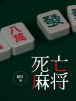 死亡麻將
