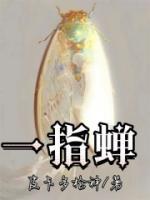 一指蟬