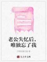 老公失憶后，唯獨忘了我