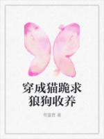 穿成貓跪求狼狗收養(yǎng)