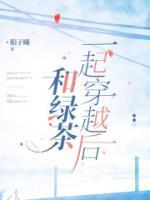 和綠茶一起穿越后