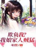 欺負(fù)我？我娘家人賊猛