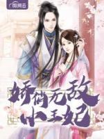 嬌俏無敵小王妃