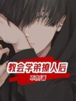 教會學弟撩人后