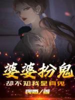婆婆扮鬼，卻不知我是真鬼