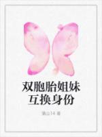 雙胞胎姐妹互換身份