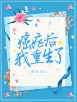 癌癥后我重生了