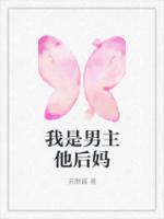 我是男主他后媽