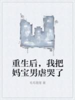 重生后，我把媽寶男虐哭了