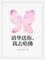 清華送你，我去哈佛