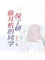 偷耳機(jī)的同學(xué)保了研
