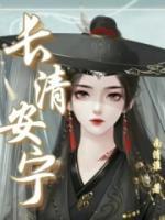 長(zhǎng)清安寧