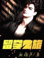 留學(xué)之旅