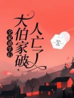 全家重生后，大伯家破人亡了