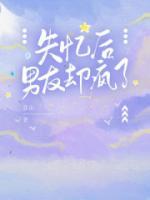 失憶后男友卻瘋了