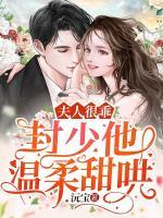 夫人很乖，封少他溫柔甜哄