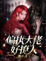 偏執(zhí)大佬好撩人