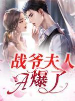 戰(zhàn)爺夫人A爆了