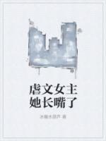 虐文女主她長(zhǎng)嘴了